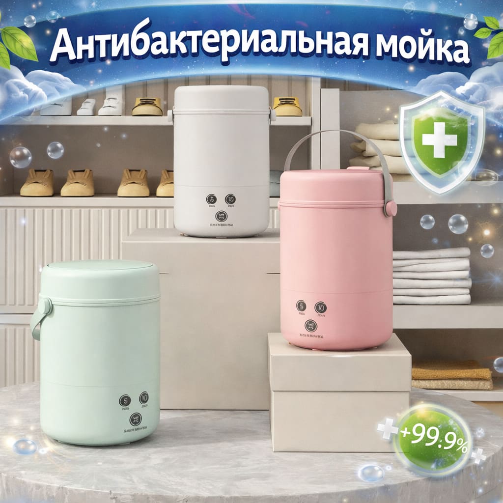 Портативная антибактериальная мойка для нижнего белья