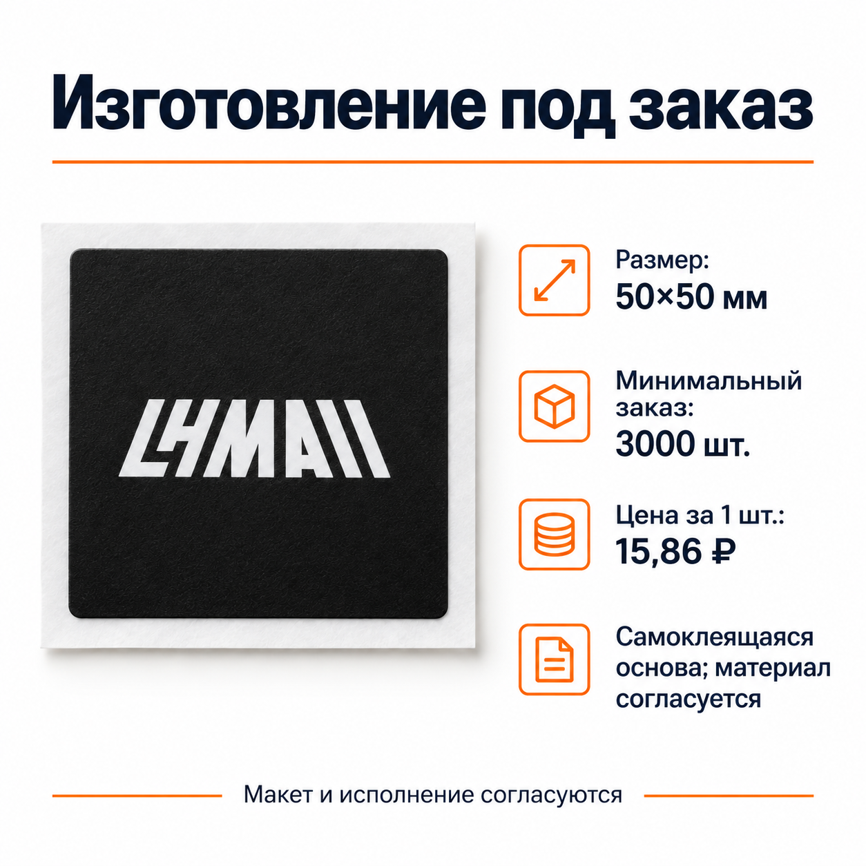 Наклейка для тишью с индивидуальным логотипом 50×50 мм
