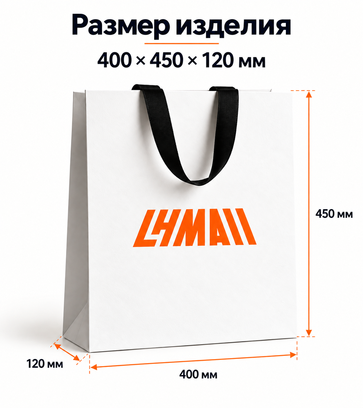 Бумажная сумка-пакет с индивидуальным логотипом 400×450×120 мм