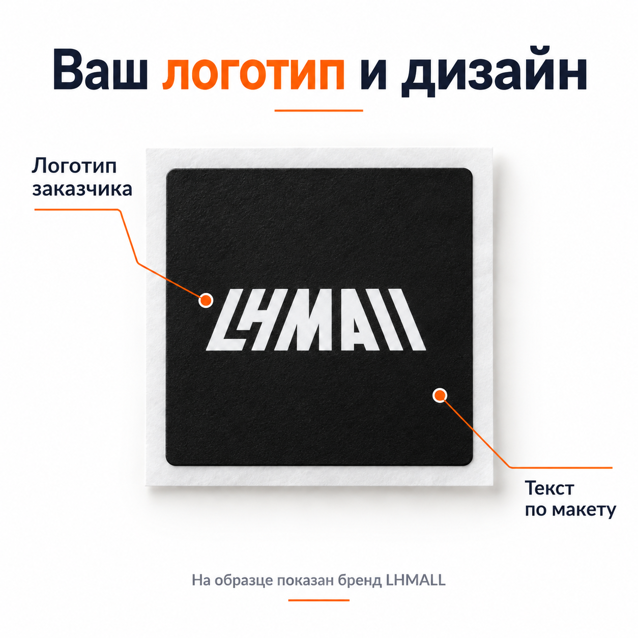 Наклейка для тишью с индивидуальным логотипом 50×50 мм