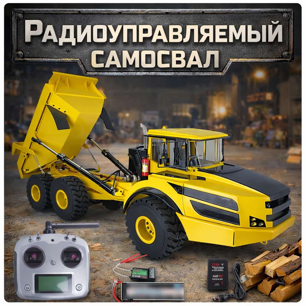 Радиоуправляемый гидравлический самосвал 1:14