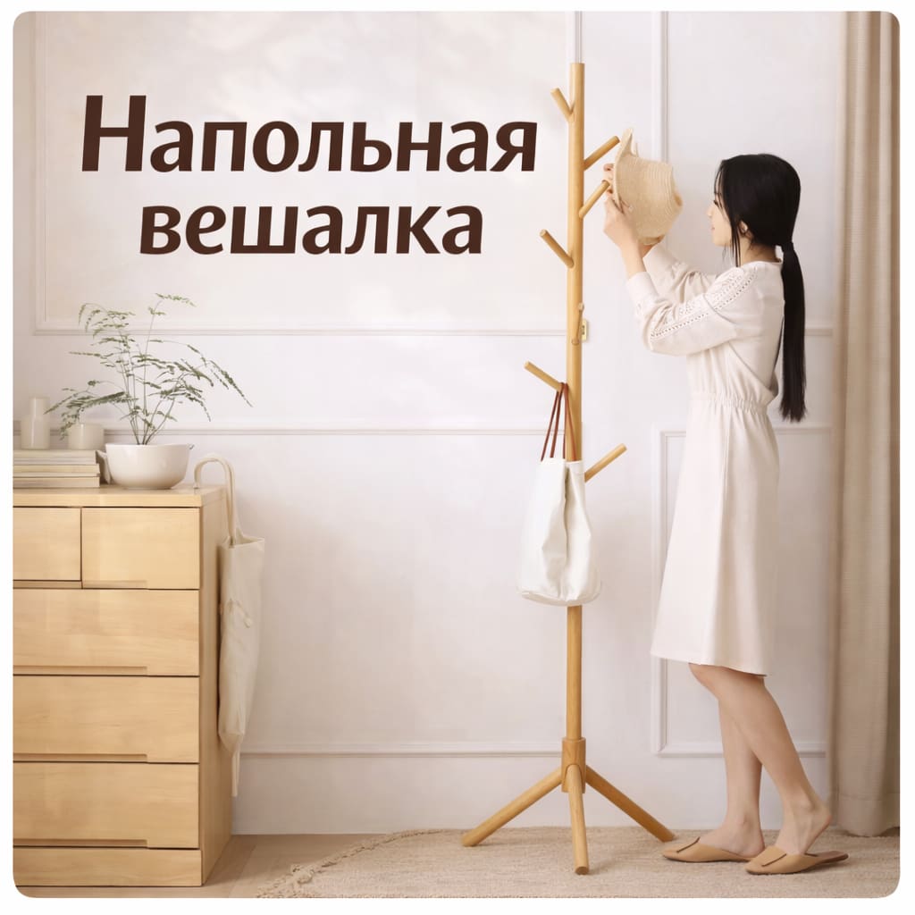 Напольная вешалка для одежды из массива дерева