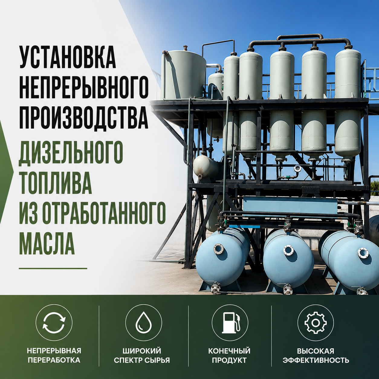 Установка непрерывного производства дизельного топлива из отработанного масла