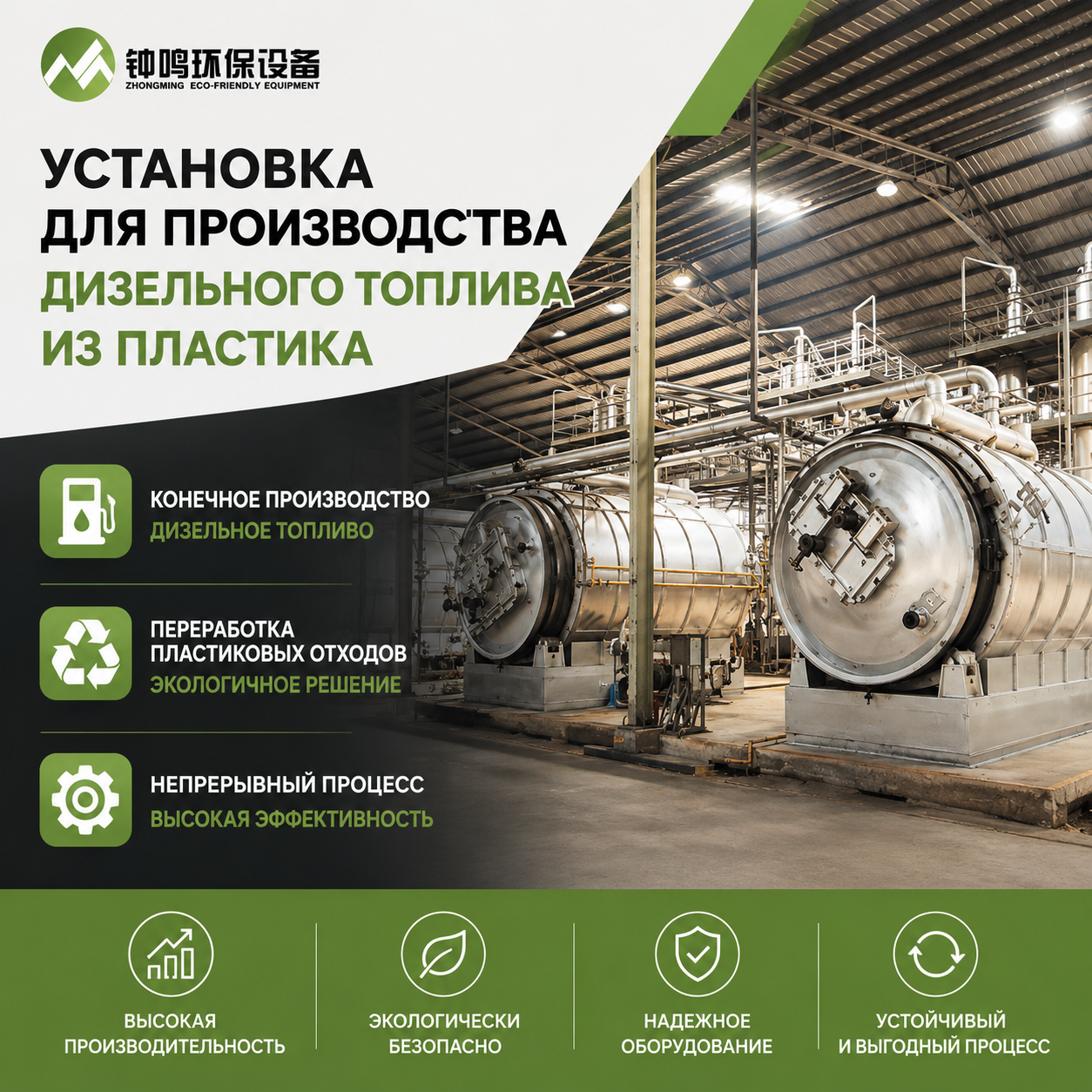 Установка для производства дизельного топлива из пластика ZM