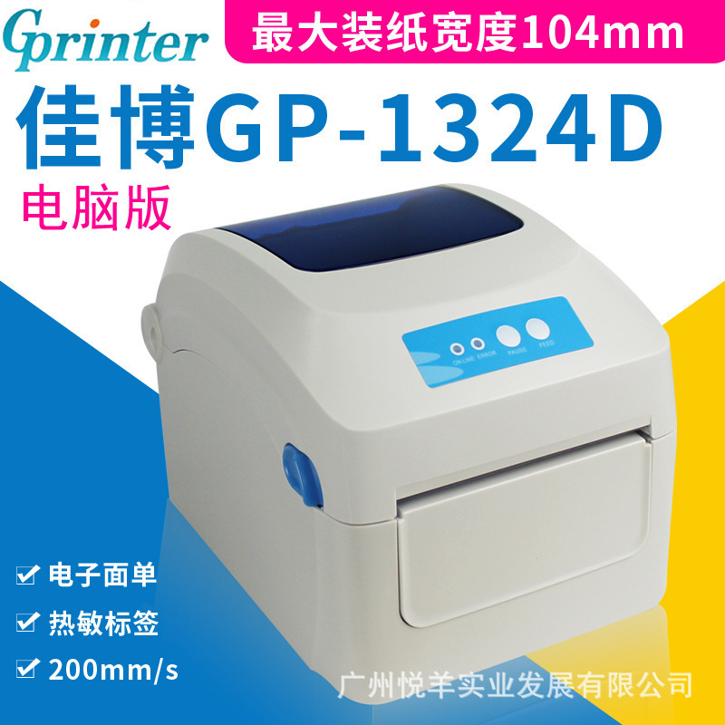 GPRINTER佳博GP1324D热敏打印机蓝牙不干胶标签贴纸电子面单E邮宝