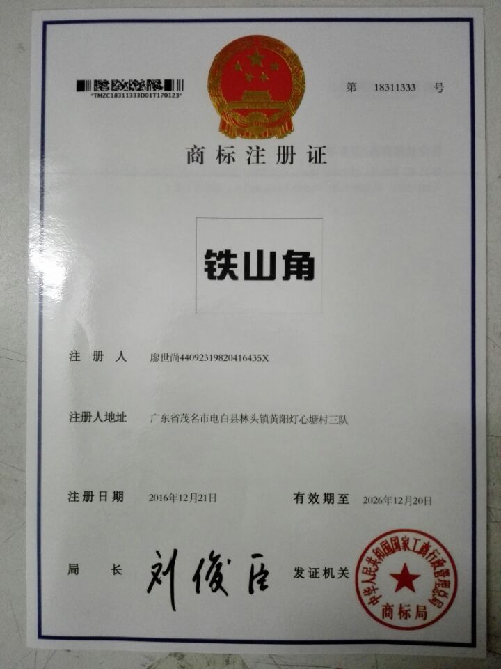 铁山角商标