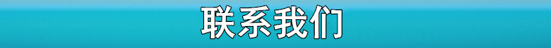 4联系我,