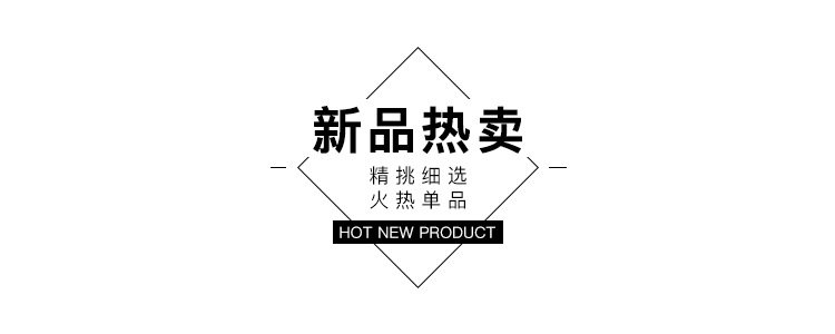 新品热卖