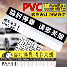 汽车用临时停靠挪车牌移车卡车载手机号码留言PVC纸板停车卡