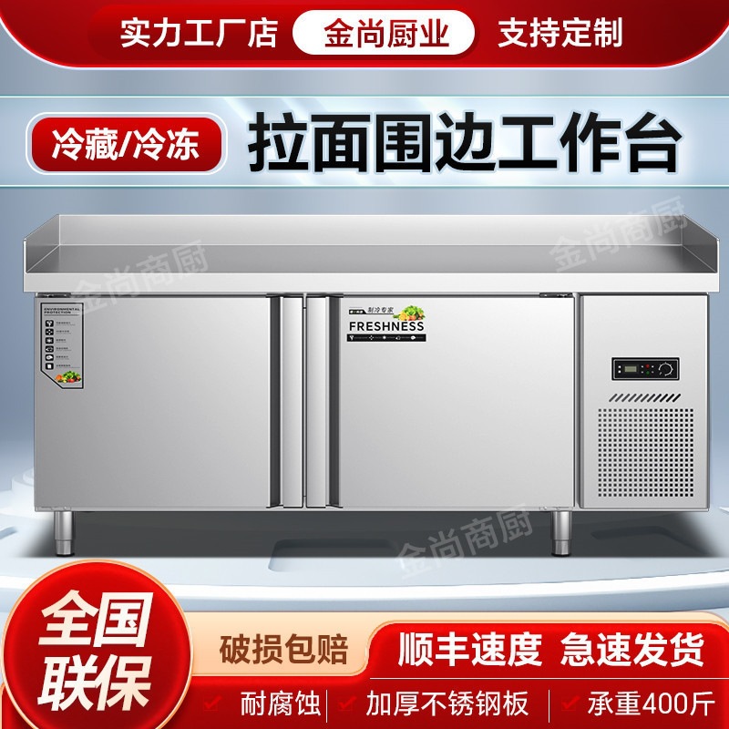 操作台冰柜厨房拉面案板商用冰箱冷围边平保鲜双温不锈钢冷冻柜