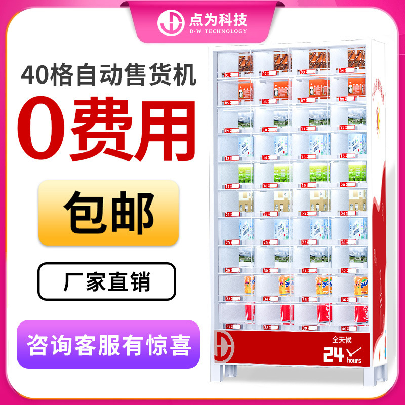 24-hour vending machine, unmanned vending machine, QR code scanning self-service vending machine, beverage and snack refrigerator, freezer
