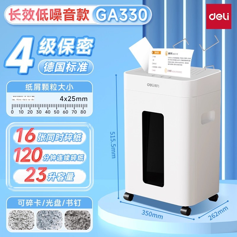 得力GA590碎纸机办公商用5级保密 家用小型 电动大功率文件粉碎机