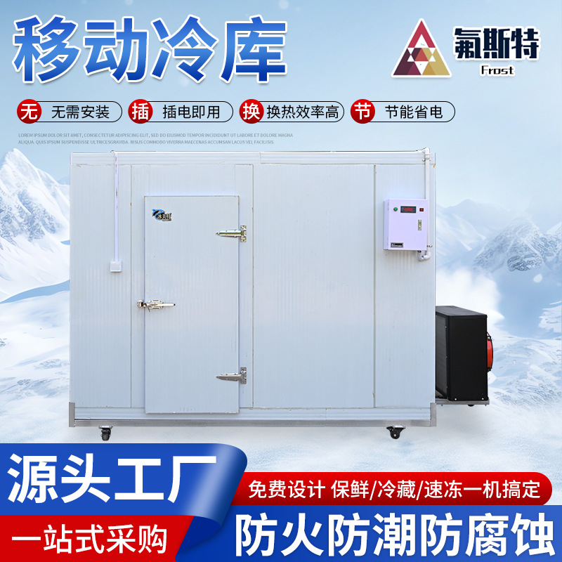厂家全套移动冷库雪糕库带轮子5P3P机组保鲜库冷藏冷冻库移动冷库