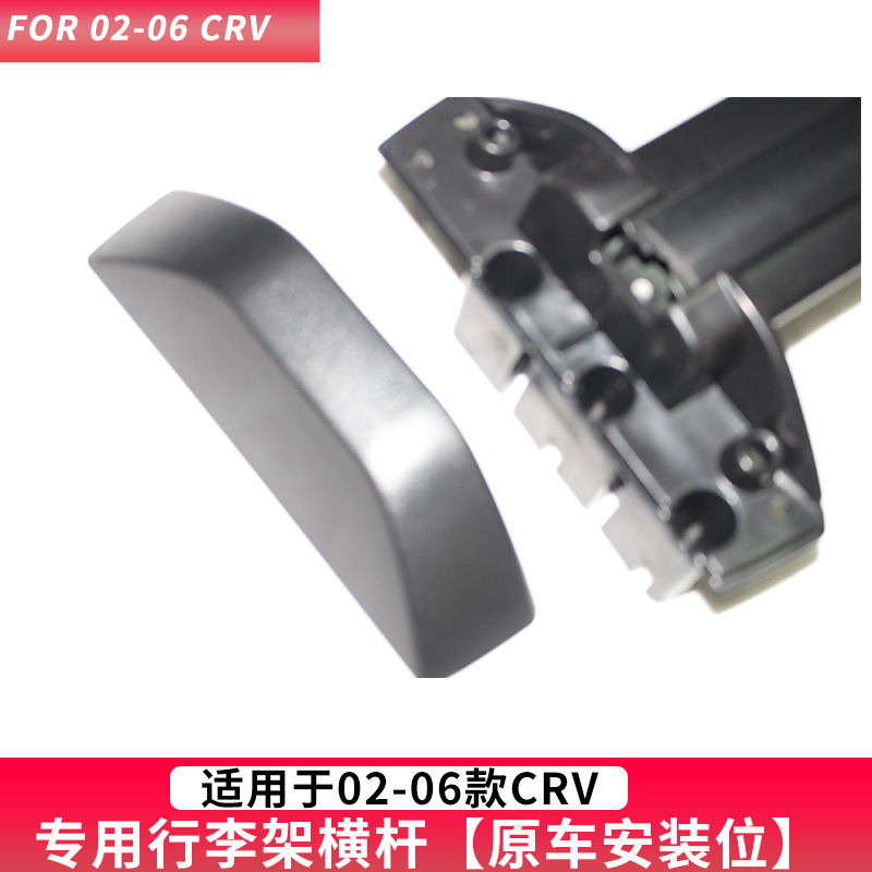 Применимо к Honda 02-06CRV багажная стойка CRV багажная стойка 05 CRV Горизонтальная багажная стойка Старый горизонтальный стержень