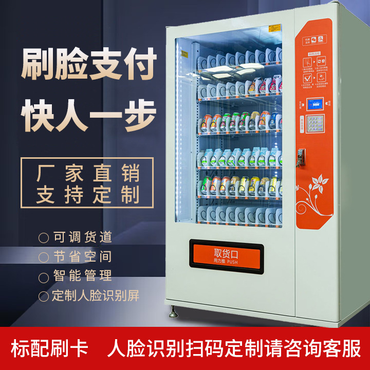Intelligent facial recognition vending machine, snack and beverage machine, QR code scanning self-service vending machine, card swiping unmanned vending machine manufacturer