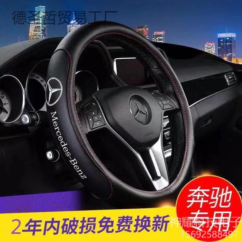 Mercedes -Benz C200L E200L GLA200 GLC260 E300L C -Class E -Class C180L Кожаный рулевой рукав рулевого колеса