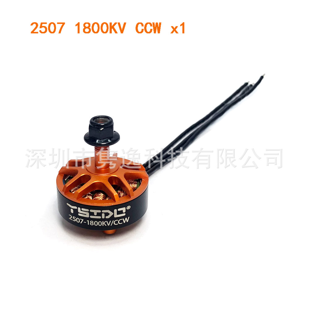 YSido 2507 1800KV brushless crossing machine motor suitable for 5-8 inch 220/250FPV unmanned aerial vehicles