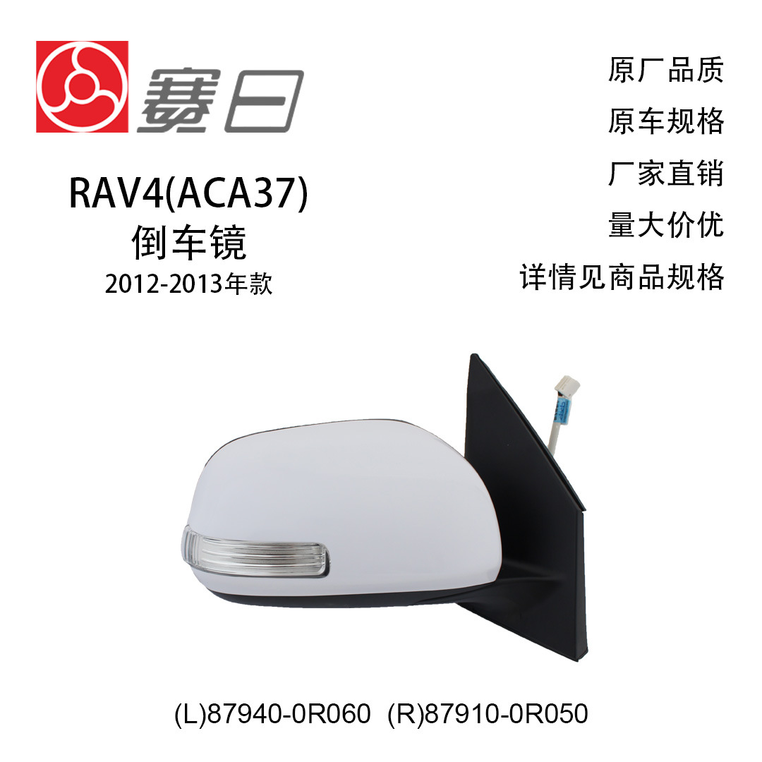 87940-0R060 подходит для 12-13RAV4 зеркала заднего вида и зеркала заднего вида 7 линий 87910-0R050 поворот + свет + обогрев