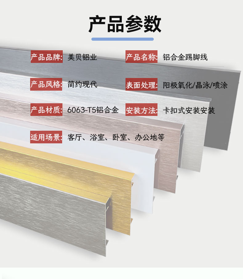 铝合金踢脚线