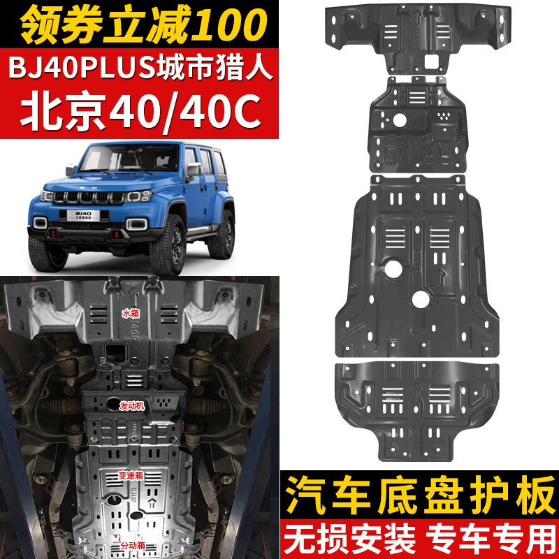 Пекин BJ40plus двигатель нижняя охрана