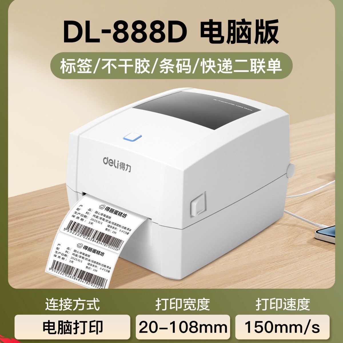 得力热敏标签打印机不干胶条码机热敏纸蓝牙小型商用快递单打印机