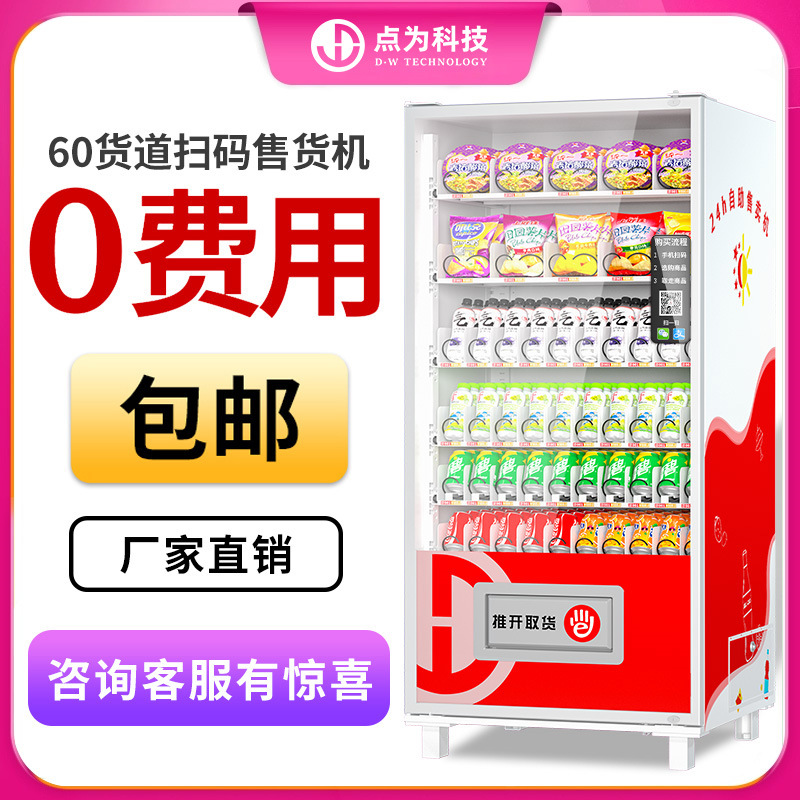 24-hour vending machine, unmanned vending machine, QR code scanning self-service vending machine, beverage and snack refrigerator, freezer