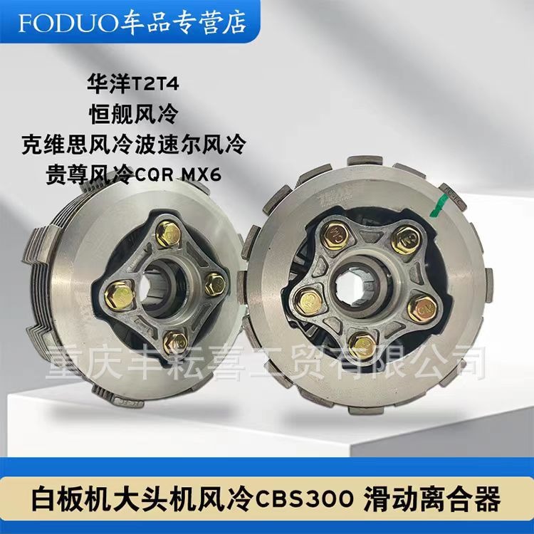 Zongshen CBS300 двигатель модифицированная скользящая сцепление Универсальная машина для машины с белой доской большой головка