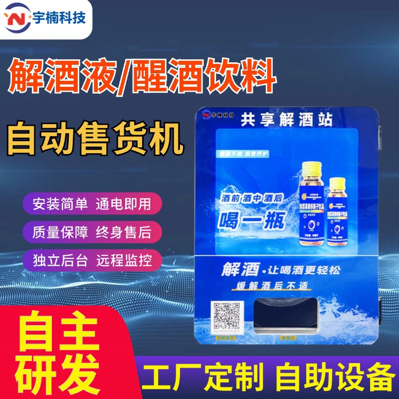 Hangover liquid vending machine, Hangover liquid vending machine, small unmanned vending machine, KTV self-service QR code scanning, fully automatic