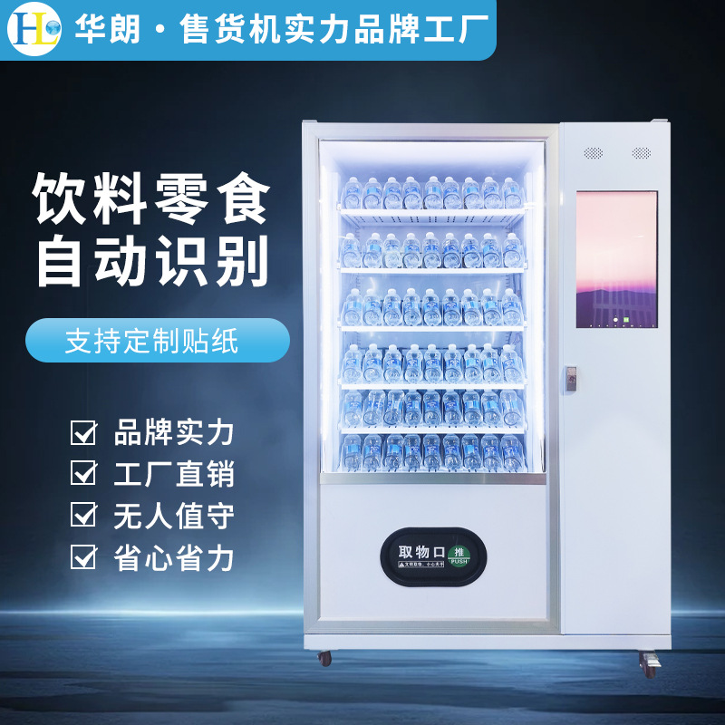 华朗智能售货机商用无人自助饮料自动售卖机校园公寓