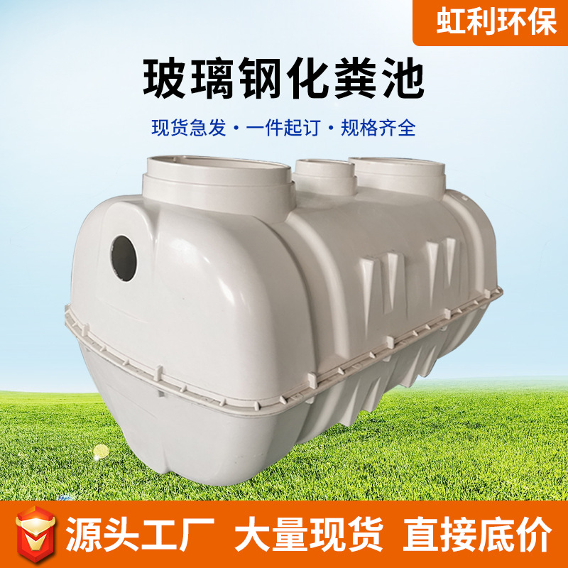 Glass reinforced plastic septic tank, rural sewage oil separation tank, fire protection tank, three format septic tank, household integrated septic tank
