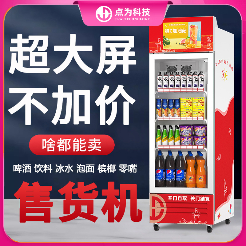 24-hour vending machine, unmanned vending machine, QR code scanning self-service vending machine, beverage and snack refrigerator, freezer