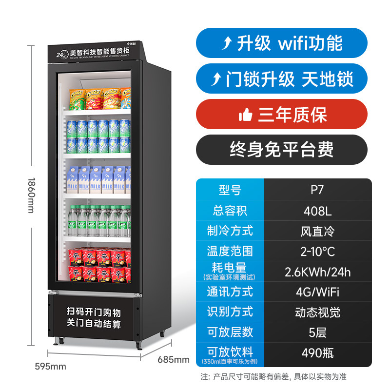 美智自动售货机24小时无人售卖机扫码开门柜零食饮料自助贩卖机
