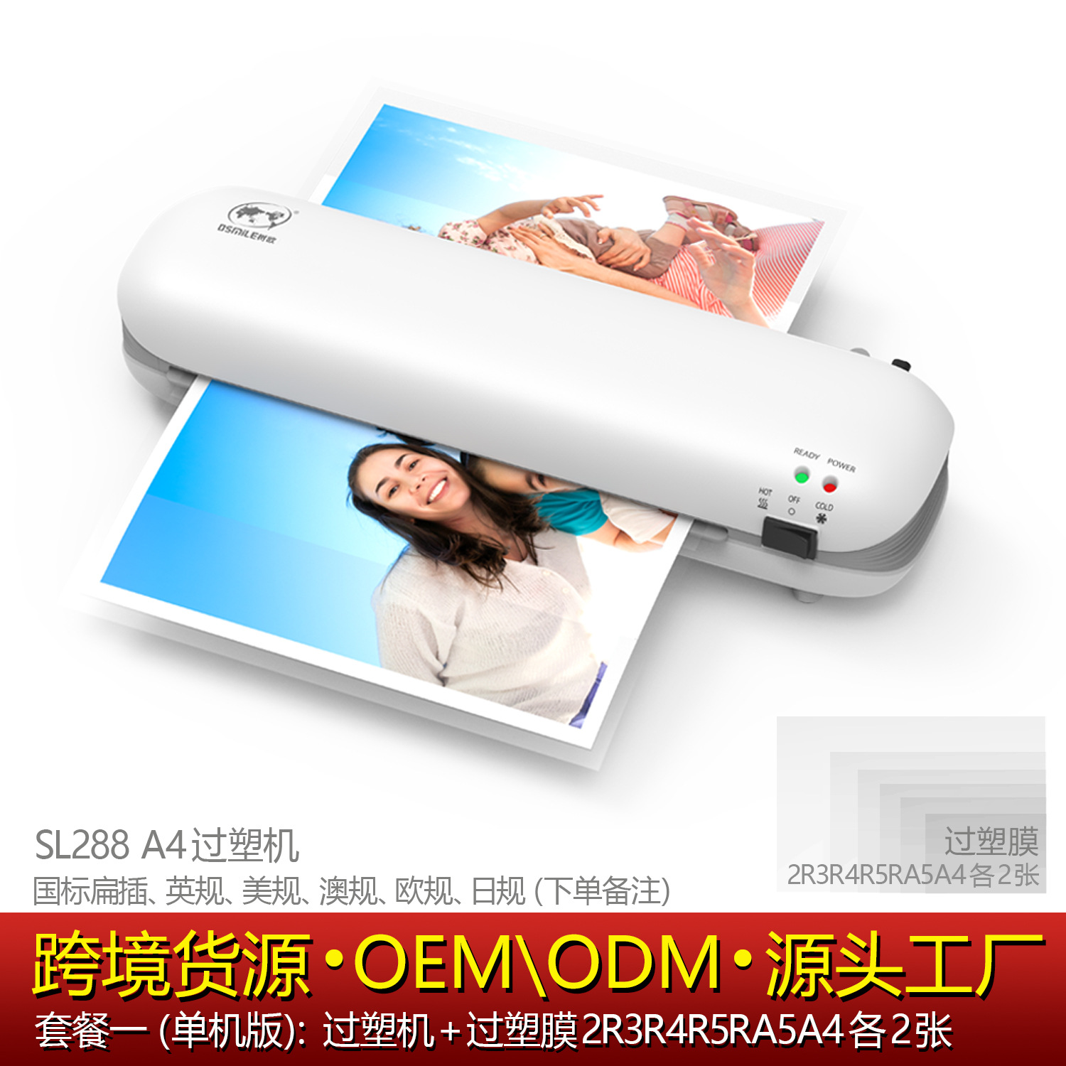 osmile树欧 SL288过塑机相片文件A4塑封机货源工厂跨境专供层压机