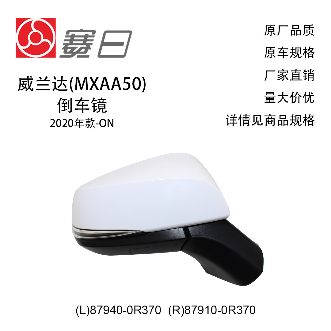 87940-0R370 подходит для 20-22 зеркала заднего вида Wilanda, зеркала заднего вида, 9 линий, 87910-0R370, сменная тепловая лампа