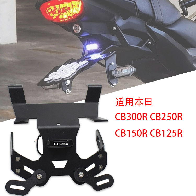Применимо к Honda CB300R CB250R CB150R CB125R Модифицированная рама номерного знака, короткий хвост