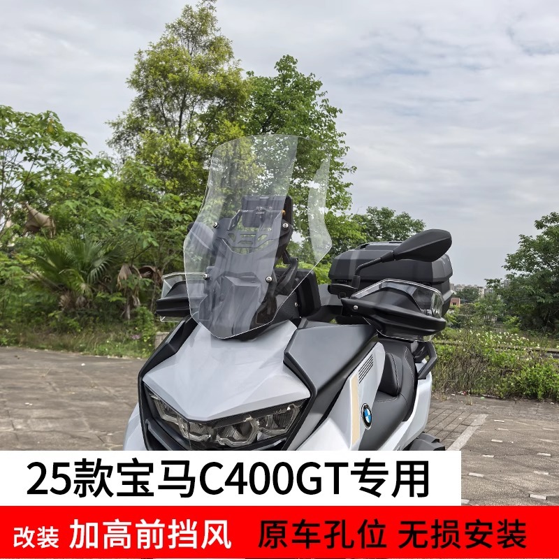 Подходит для 25 новых BMW C400GT, специальная модификация лобового стекла и усиление лобового стекла, оригинальное оригинальное стекло, прямо вверх.