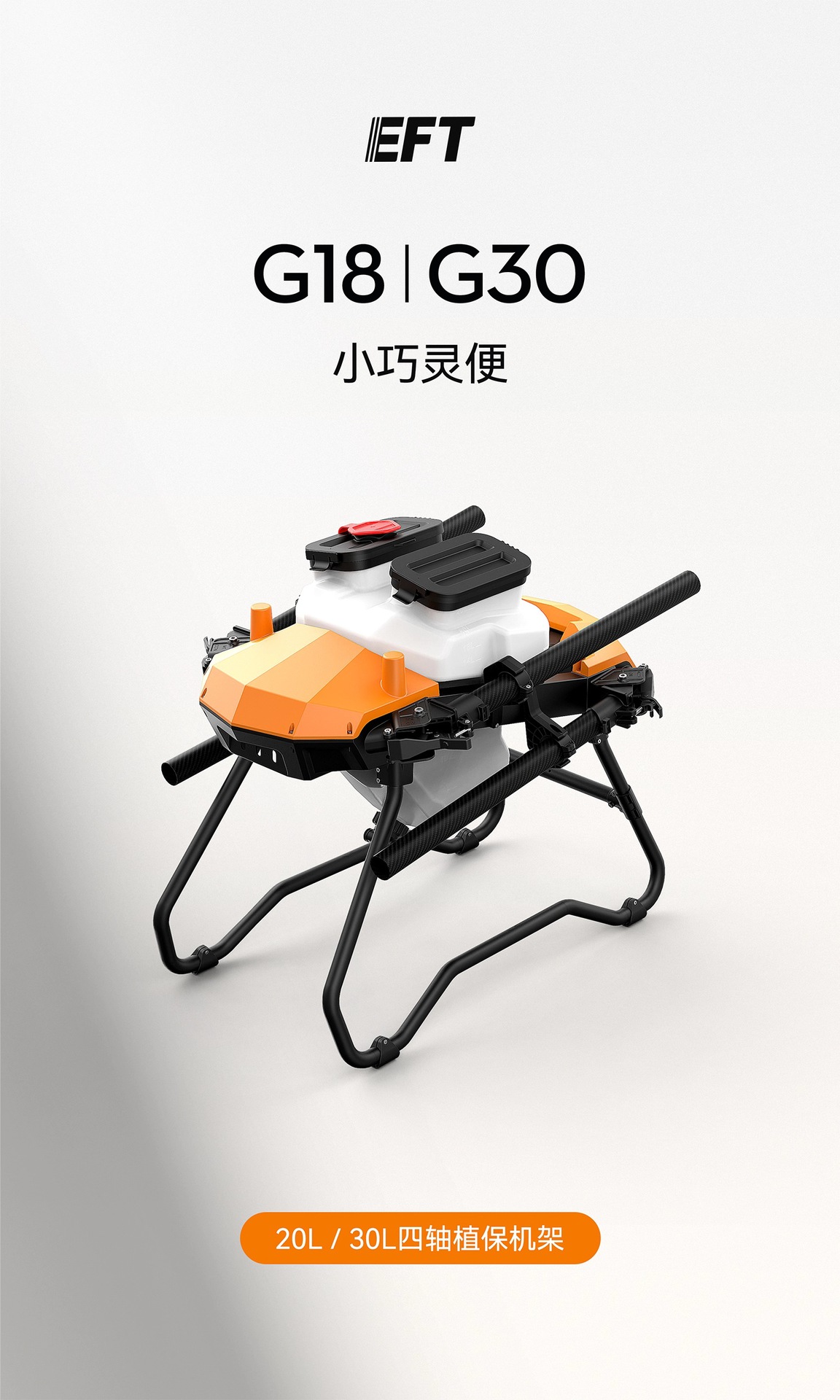 翼飞特G18四轴20L农业植保无人机机架打药喷洒框架20kg载重