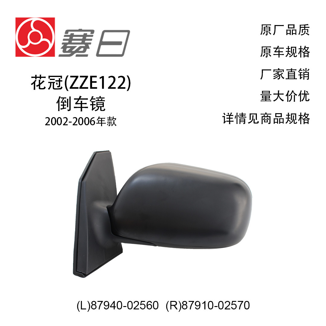 87940-02560 подходит для 02-06 Corolla, зеркало заднего вида, зеркало заднего вида, 5 линий, 87910-02570, электрическое складывание + электрическая регулировка.