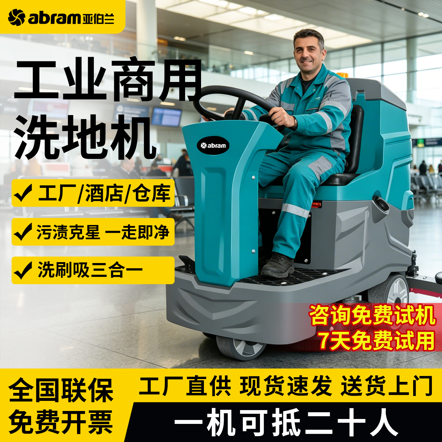 亚伯兰工业洗地机商用工厂车间扫地机驾驶式拖地机物业商场擦地机