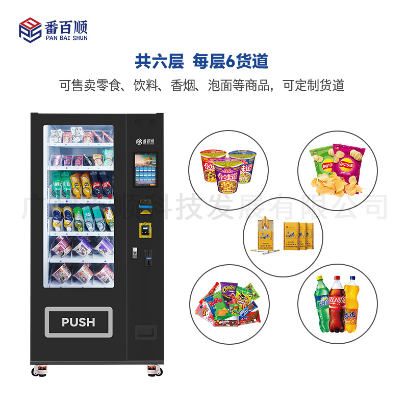 制冷自动售货机饮料零食贩卖机现金刷卡APP支付Vending machine