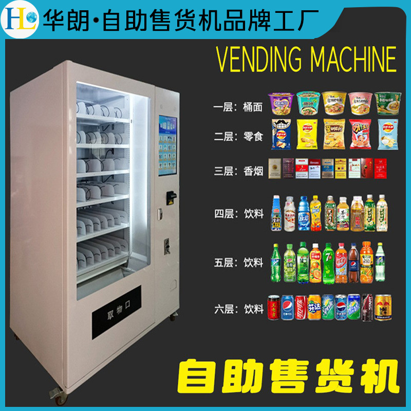 华朗智能售货机商用无人自助饮料自动售卖机校园公寓