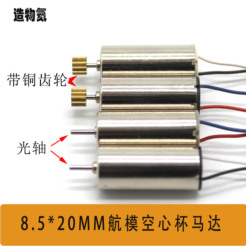 High torque model aircraft motor 8520 hollow cup small quadcopter main motor propeller high-speed motor