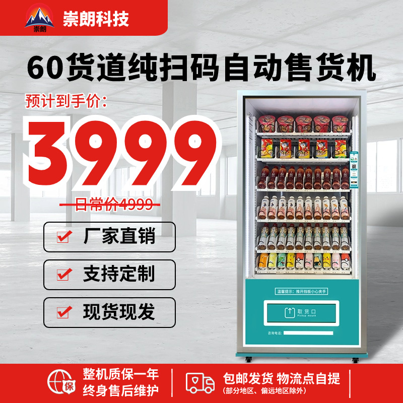 崇朗自动冰箱售卖机全自动矿泉水饮料自动售货机智能扫码厂家供应