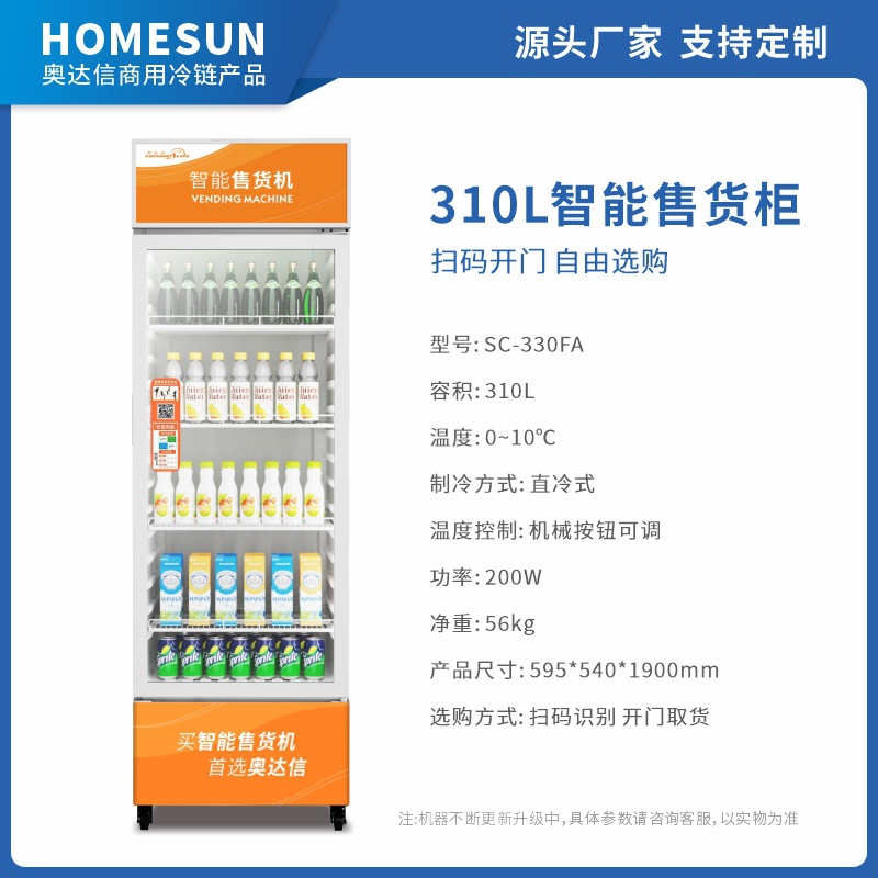 奥达信商用自助扫码智能售货机冷藏饮料售卖机冰箱立式自动售货机