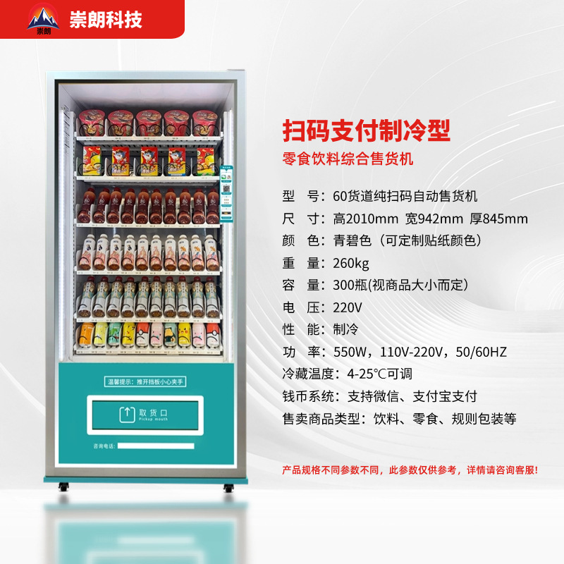 崇朗自动冰箱售卖机全自动矿泉水饮料自动售货机智能扫码厂家供应