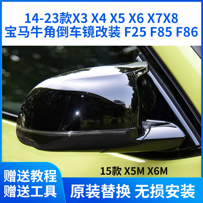 Подходит для 14-23 BMW X3X4X7X8, зеркальный корпус заднего вида, модифицированный корпус зеркала заднего вида X5X6M, звуковой сигнал