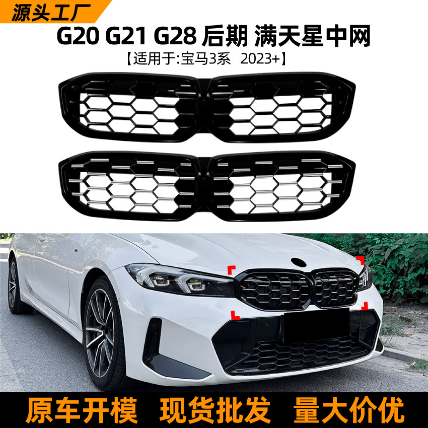 Подходит для BMW 3 серии BMW G20 G21 G28 LCI 2023+ Meteor Stars, модификация средней решетки радиатора