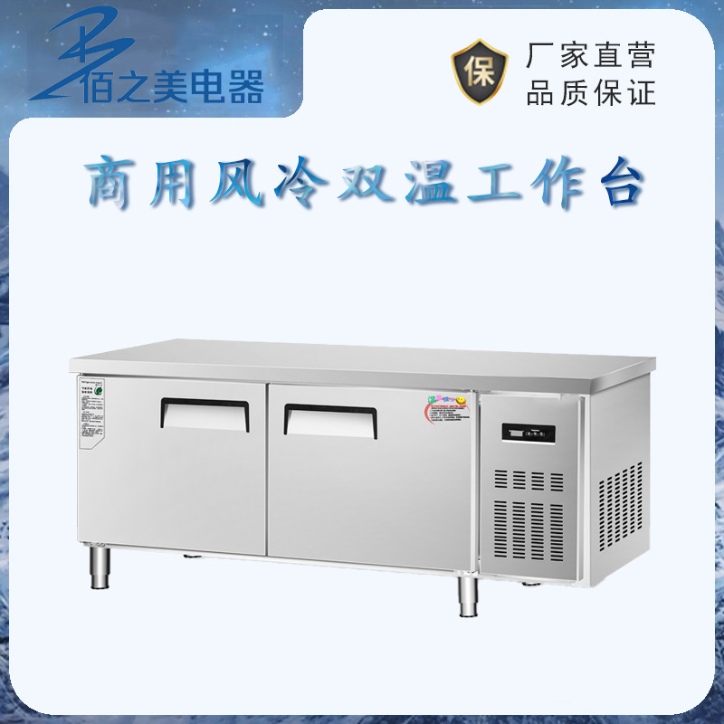 风冷双温工作台商用厨房冰箱保鲜冷冻操作台冰柜奶茶店平冷柜冰柜