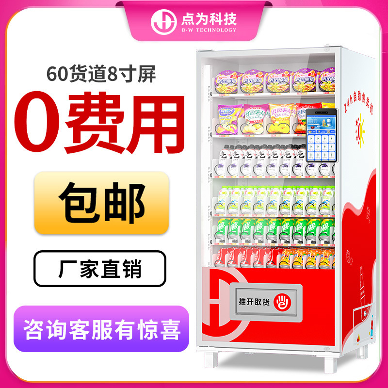24-hour vending machine, unmanned vending machine, QR code scanning self-service vending machine, beverage and snack refrigerator, freezer