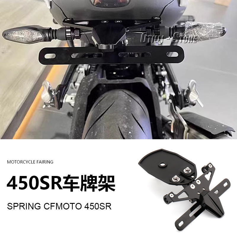 Сестрая трансграничные подходящие для весеннего бриза CFMoto 450SR аксессуары для мотоциклов Стеллажа для лицензии на стойку